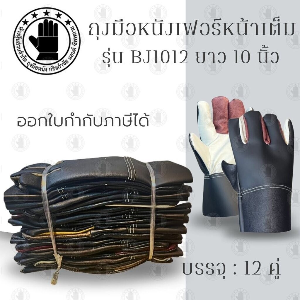 ถุงมือหนังฝ่ามือไร้รอยต่อ ความยาว 10 นิ้ว เสริมง่ามนิ้วพิเศษ รุ่นBJ1012 (บรรจุ 1 คู่) ถุงมือตัดหญ้า ถุงมือหนัง