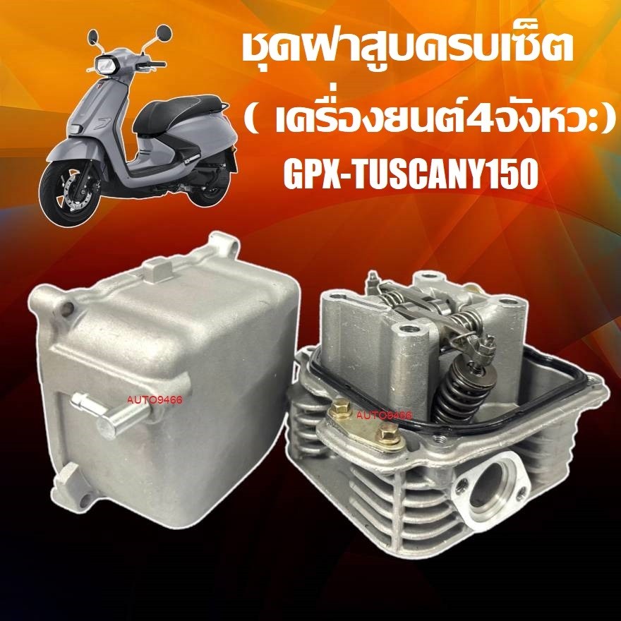 Tuscany ฝาสูบเดิมGPX TUSCANY150  จีพีเอ็กซ์ ทัสคานี150 ฝาสูบขนาด STD พร้อมใช้งาน ตรงรุ่น GPX TUSCANY