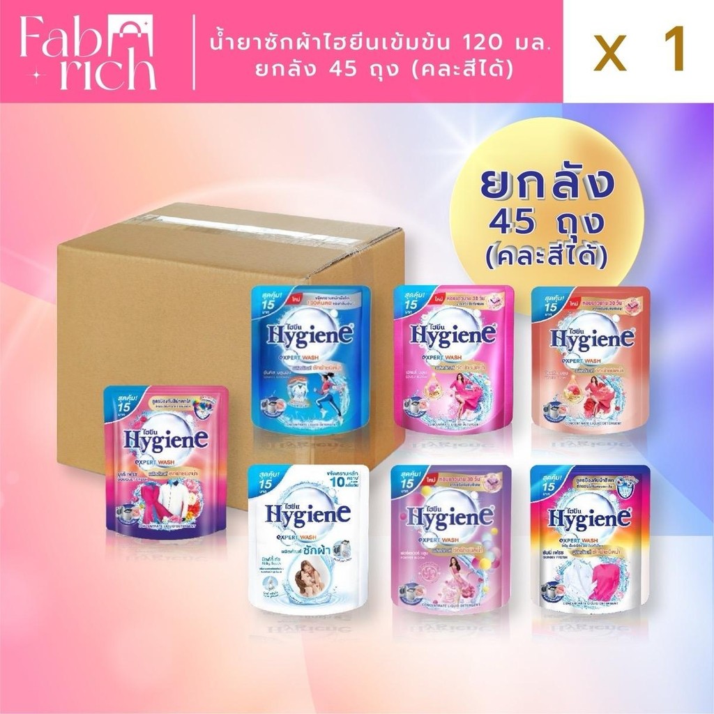 (ยกลัง45ถุง)น้ำยาซักผ้าไฮยีนขนาด 120มล. 45ถุง