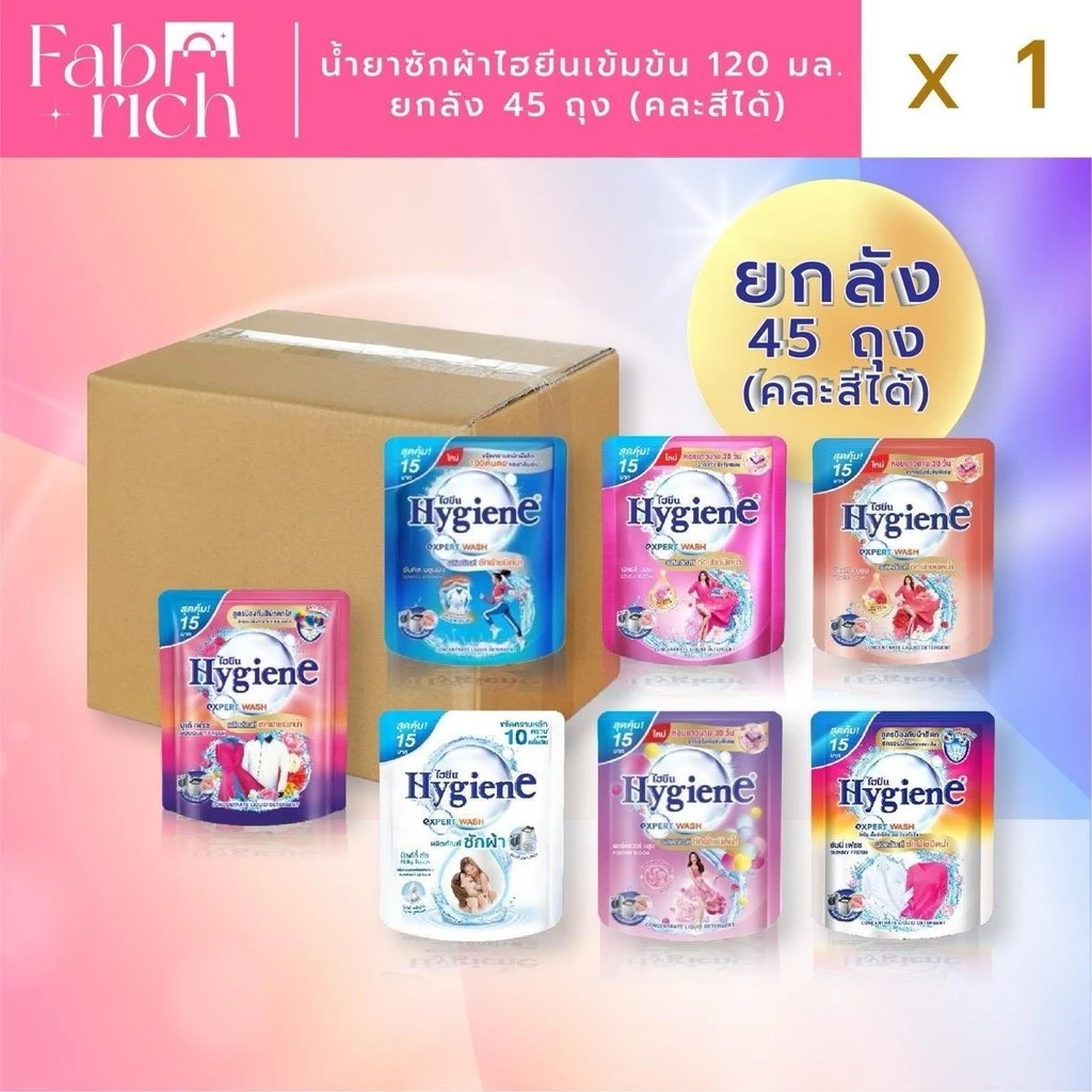 (ยกลัง45ถุง)น้ำยาซักผ้าไฮยีนขนาด 120มล. 45ถุง