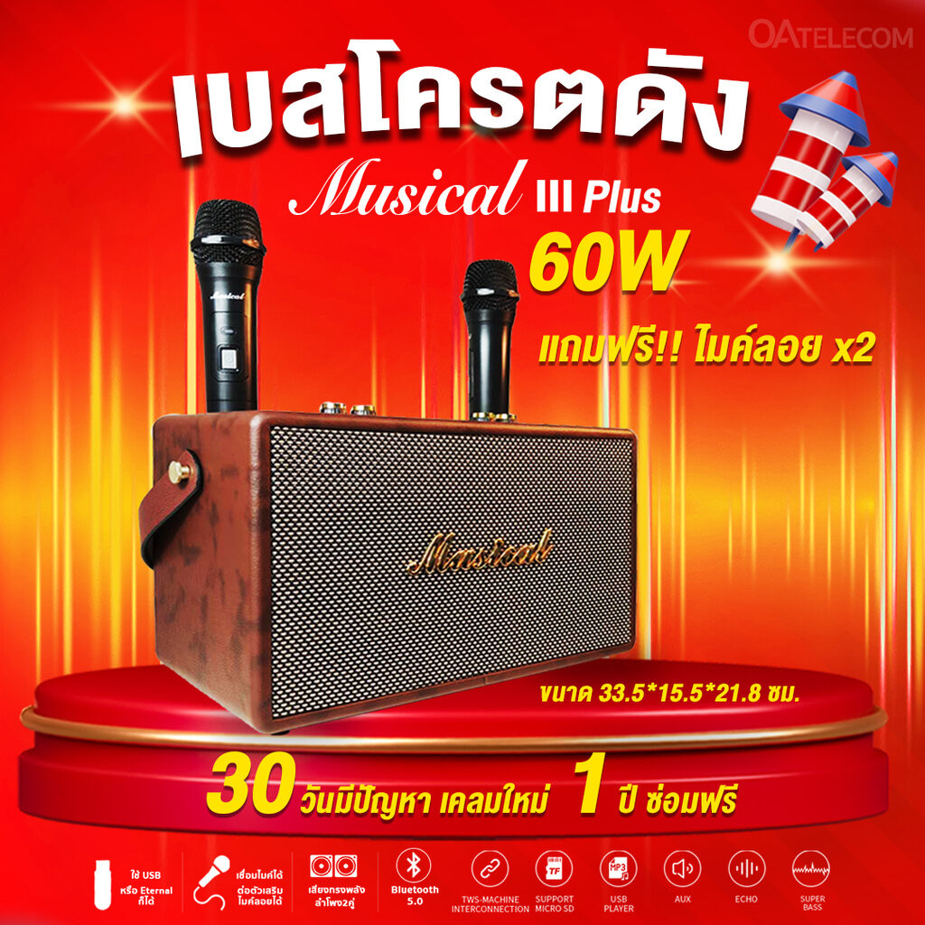 MUSICAL III Plus แถมไมค์ 2 ตัว ลำโพงบลูทูธขนาด 5 นิ้ว 2 ดอก กำลังขับ 60 วัตต์ คุณภาพเสียงระดับสูง แบต 3,000mAh (รับปร...