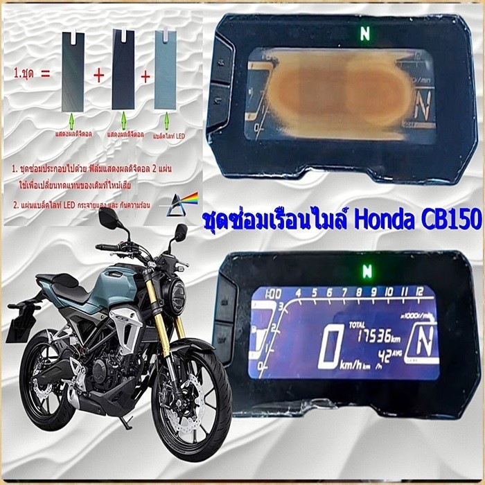 ชุดซ่อมเรือน​ไมล์​  Honda CB150​(ชุดฟิล์ม)