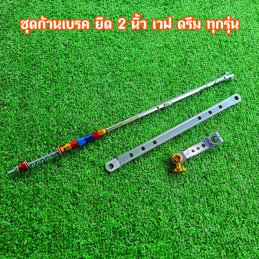 ชุดก้านเบรค แต่ง อาร์มยืด 2 นิ้ว เงิน ก้านเบรค ยึดดั๊ม มือลิงเจาะ สำหรับเวฟทุกรุ่น เวฟ110i เวฟ125 เวฟ125i และรุ่นอื่นๆ