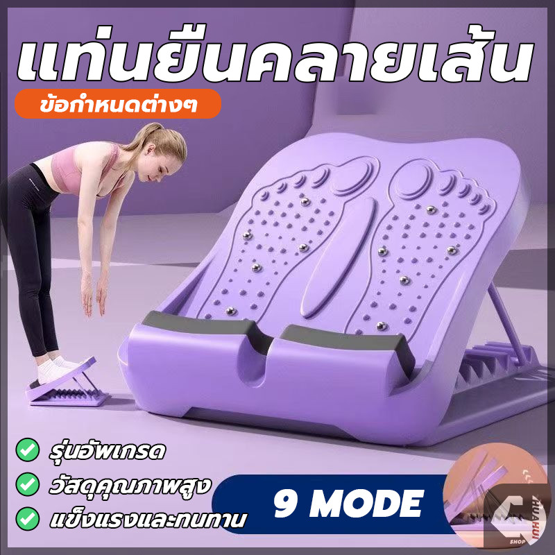 แท่นยืดขาคลายเส้น เครื่องยืดเส้น แท่นยืดน่อง ปรับได้ 9 ระดับ มีปุ่มนวดเท้า สามารถคลายเส้นได้