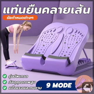 แท่นยืดขาคลายเส้น เครื่องยืดเส้น แท่นยืดน่อง ปรับได้ 9 ระดับ มีปุ่มนวดเท้า สามารถคลายเส้นได้