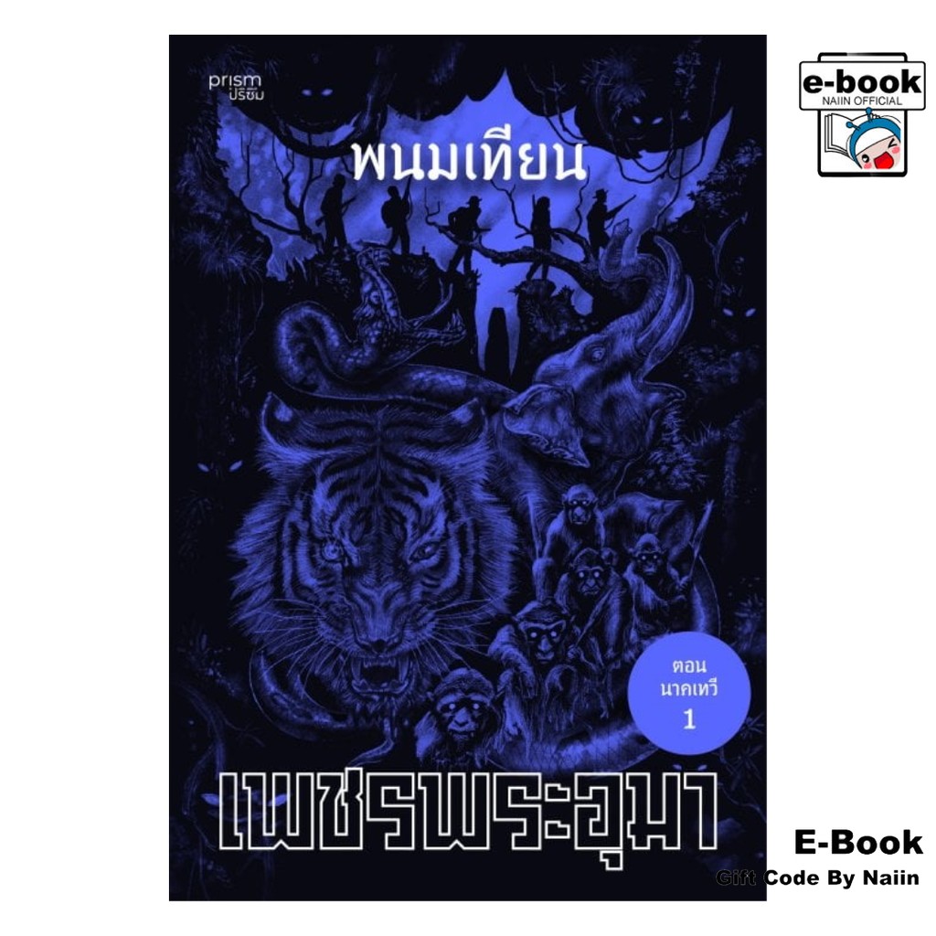 [E-Book Digital code] เพชรพระอุมา ตอน นาคเทวี เล่ม 37