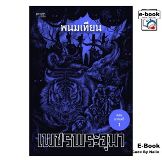 [E-Book Digital code] เพชรพระอุมา ตอน นาคเทวี เล่ม 37