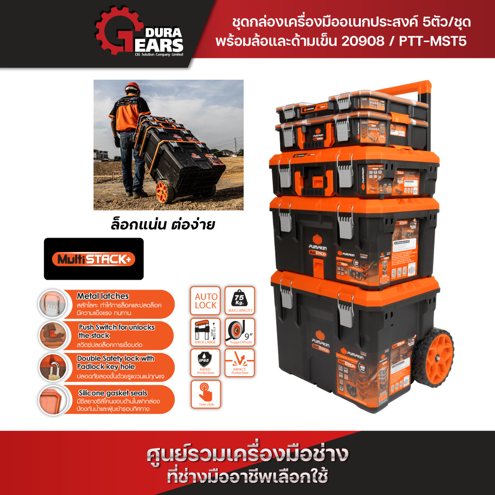 PUMPKIN Multi Stack ชุดกล่องเครื่องมือ 5 ชั้น พร้อมล้อ ถอดแยกได้ พกง่าย ลากสะดวก/20908