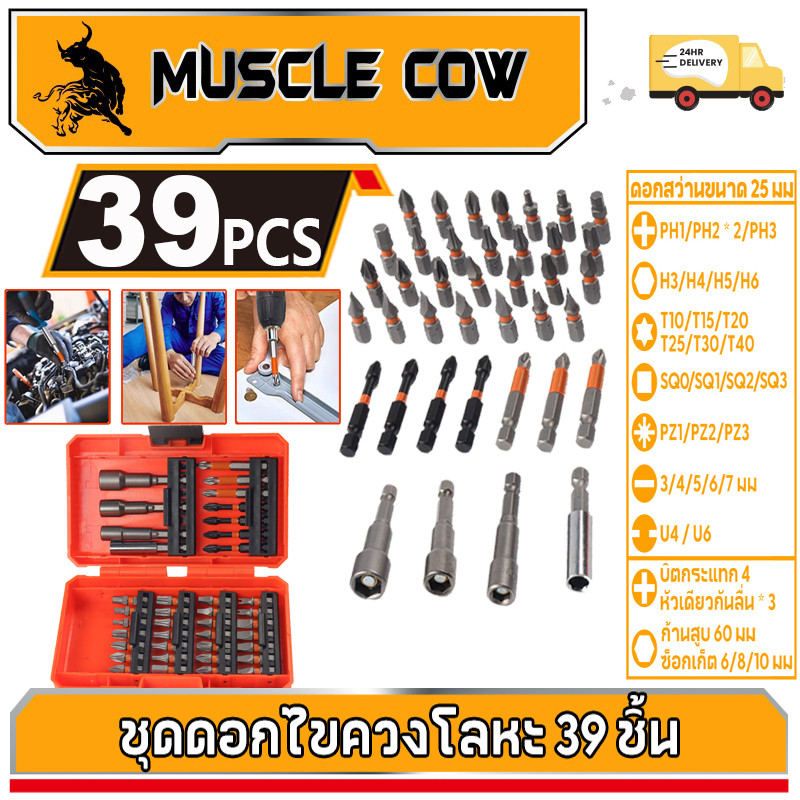 MUSCLE COW ชุดดอกไขควงและสว่านกระแทก 39 ชิ้น สำหรับไขควงและเจาะไม้ โลหะ ซีเมนต์ มาพร้อมกล่องเก็บ (HEX CROSS Star)