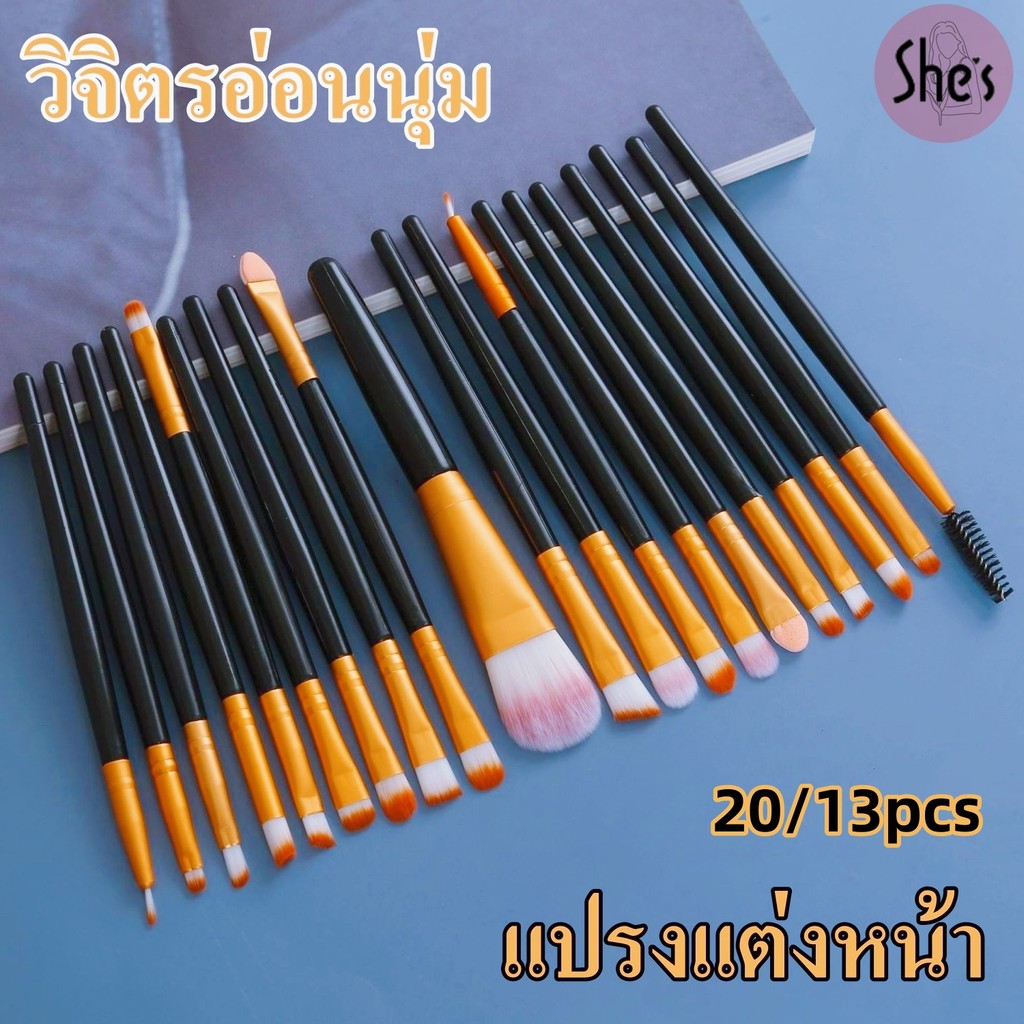 เซตแปรงแต่งหน้า 20/13ชิ้น แปรงปัดแป้ง คอนทัวร์ ไฮไลท์ ขนแน่น ขนนุ่ม ไม่บาดหน้า ขนนุ่ม
