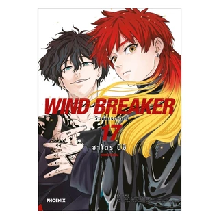 นายอินทร์ หนังสือ WIND BREAKER วินด์เบรกเกอร์ เล่ม 17 (Mg)