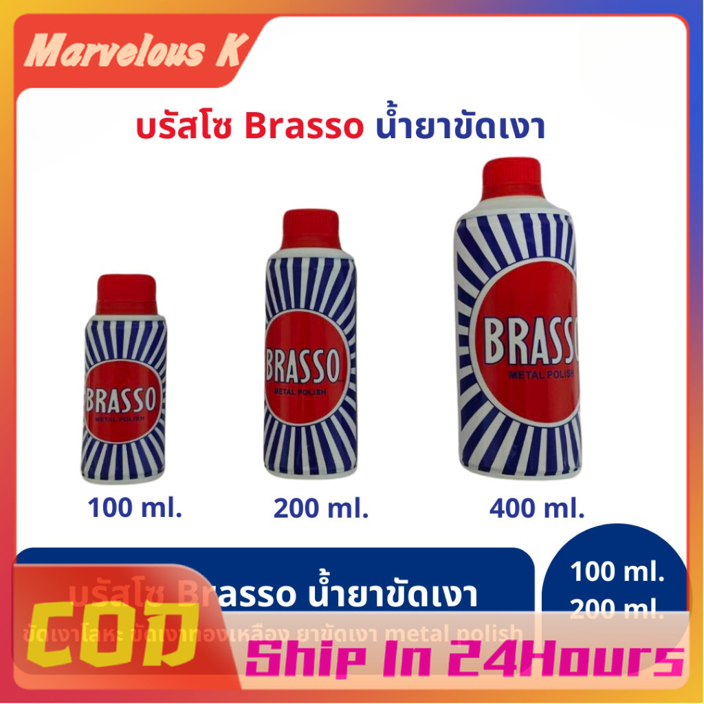 Brasso บรัสโซ น้ำยาขัดเงาโลหะ 200ml สำหรับทองเหลือง ทองแดง สแตนเลส metal polish บรัสโซ บัสโซ