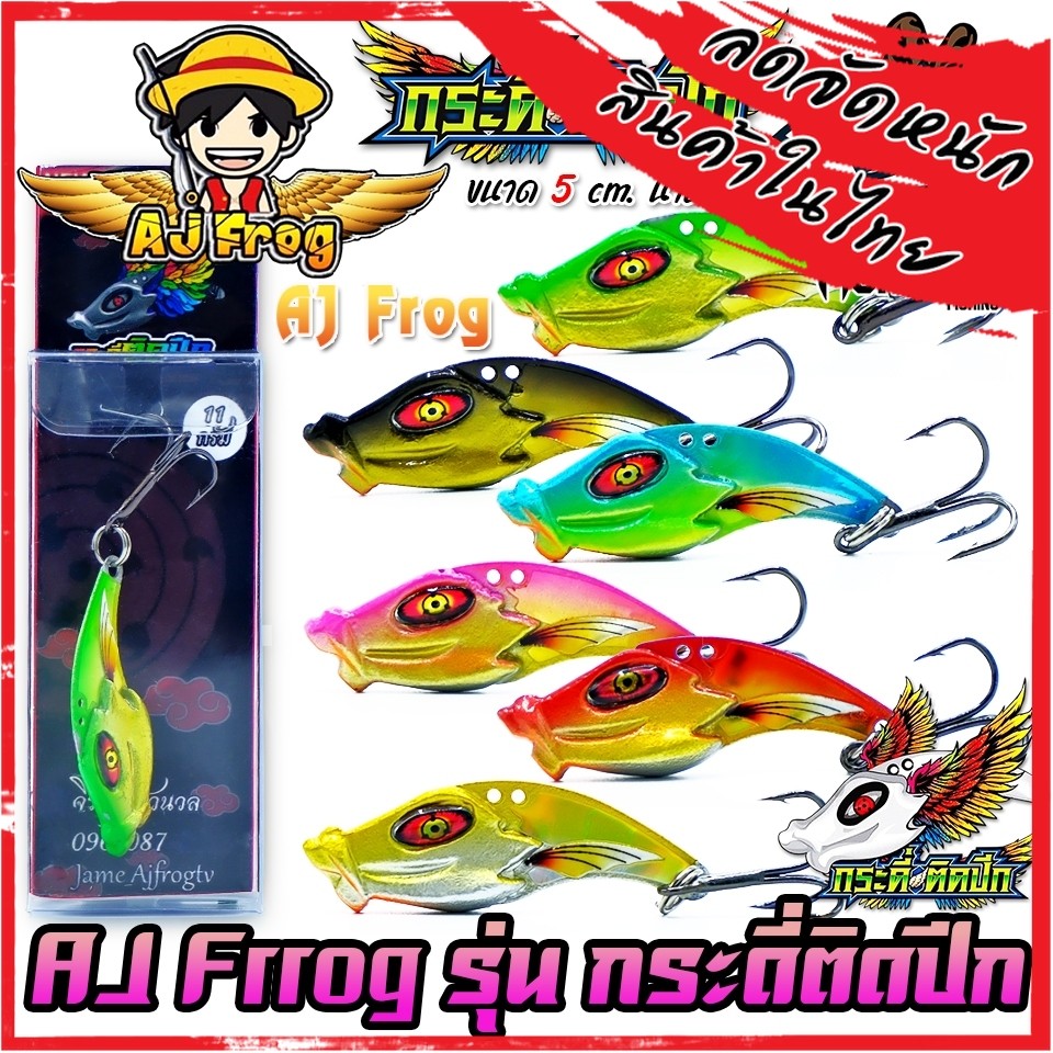 เหยื่อตกปลา เหยื่อปลอม กระดี่ติดปีก by เจมส์เบ็ดบิน AJ FROG