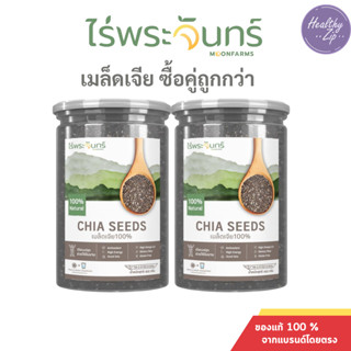 เมล็ดเจีย Chia Seed ไร่พระจันทร์ เมล็ดเจีย 100%