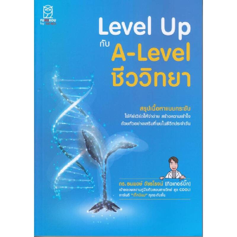 B2S หนังสือ Level Up กับ A-Level ชีววิทยา
