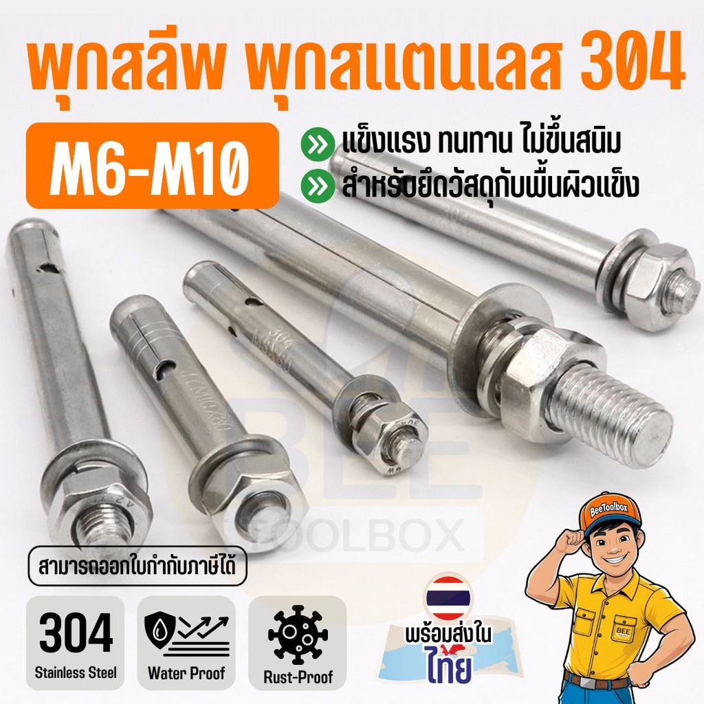 พุกเหล็ก พุกสลีพ SUS304 | พุกสแตนเลส กันสนิม ใช้กับคอนกรีต ผนัง อิฐ |  ขนาด M6 M8 M10