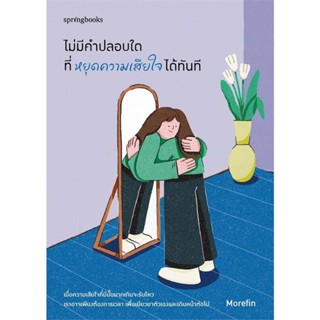 B2S หนังสือ ไม่มีคำปลอบใดที่หยุดความเสียใจได้ทันที (ปกอ่อน)