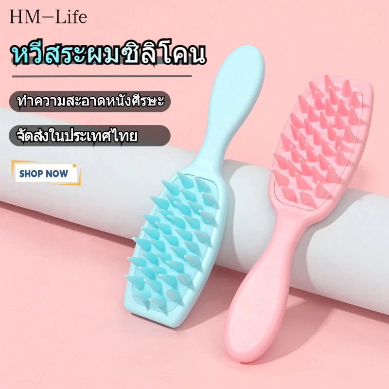 ซิลิโคนแชมพูครีมนวดหนังศีรษะนวดรากผมนวด (จัดส่งในประเทศไทย) G3495