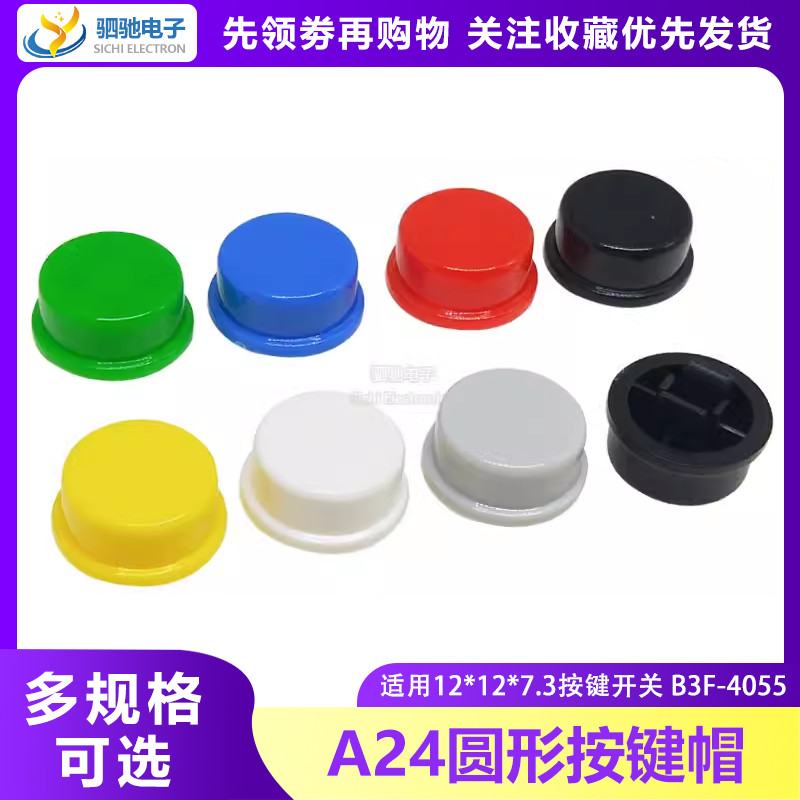 ((10 ชิ้น) A24 รอบปุ่มหมวกเหมาะสําหรับ 12 * 12 * 7.3 มม.สแควร์สวิทช์สัมผัสหมวก B3F-4055 สวิทช์หมวก