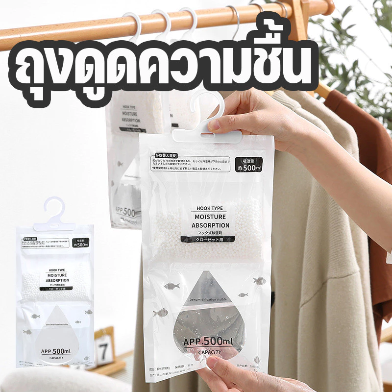 ถุง ดูดความชื้น 500ML ลดความชื้น ป้องกันกลิ่นอับและเชื้อราในตู้ สามารถแขวนได้ ใช้งานสะดวก ใช้งานได้นาน