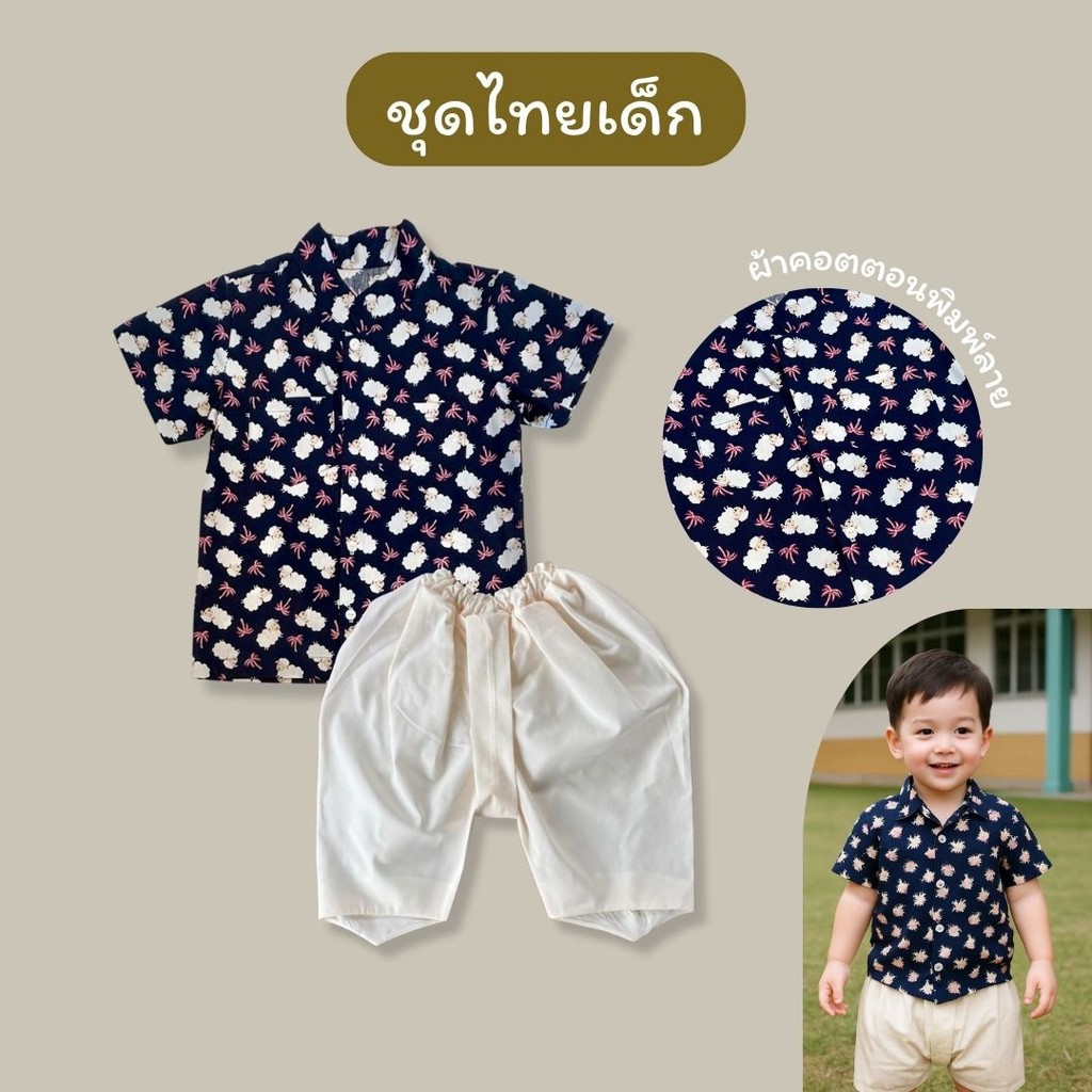 ชุดไทยเด็กชาย ชุดไทยเด็กหญิง พร้อมส่ง 👦🏻 ใส่ไปโรงเรียน ใส่ทำกิจกรรม ตัดเย็บเอง ผ้าคอตตอนเนื้อนุ่ม