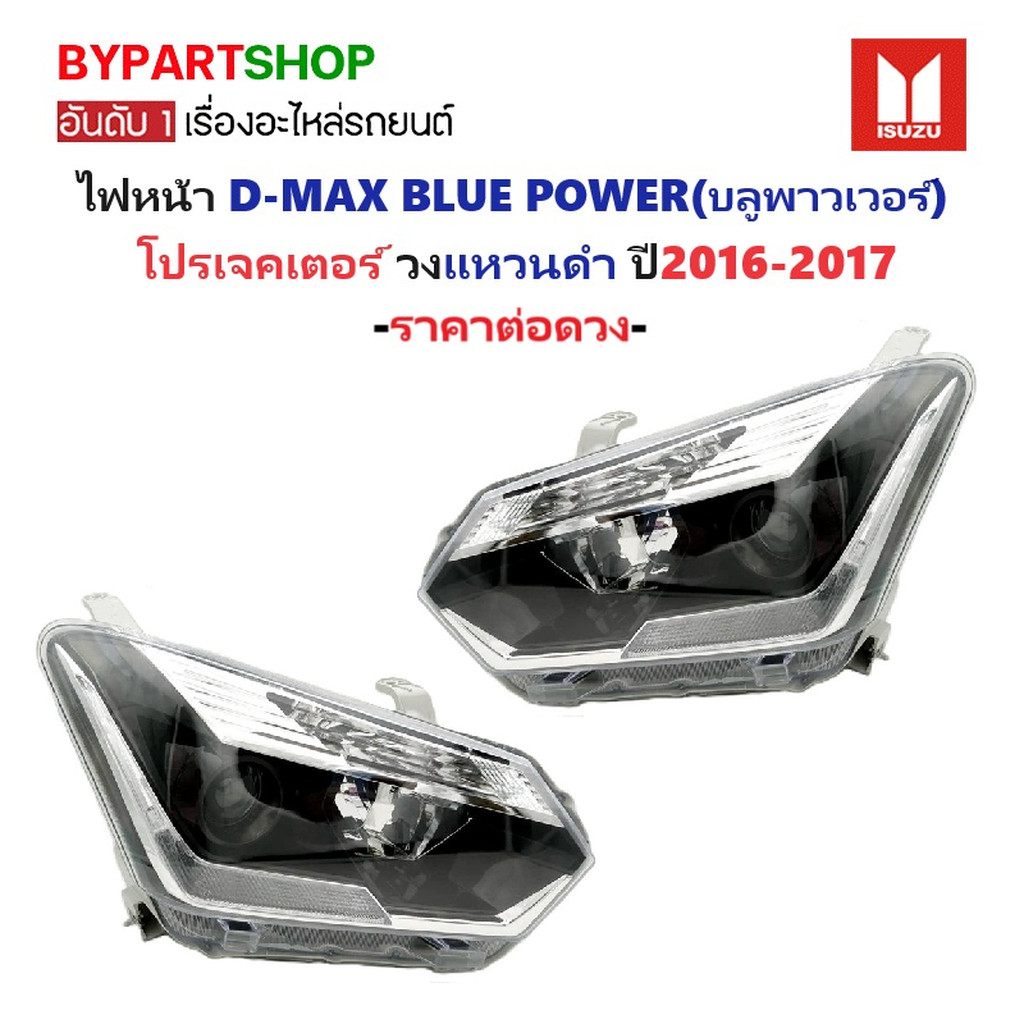 ไฟหน้า ISUZU D-MAX Blue Power ปี 2016-2017 โปรเจคเตอร์ วงแหวนดำ TYC แท้ ดีแม็ก [มีตัวเลือกข้าง/คู่]