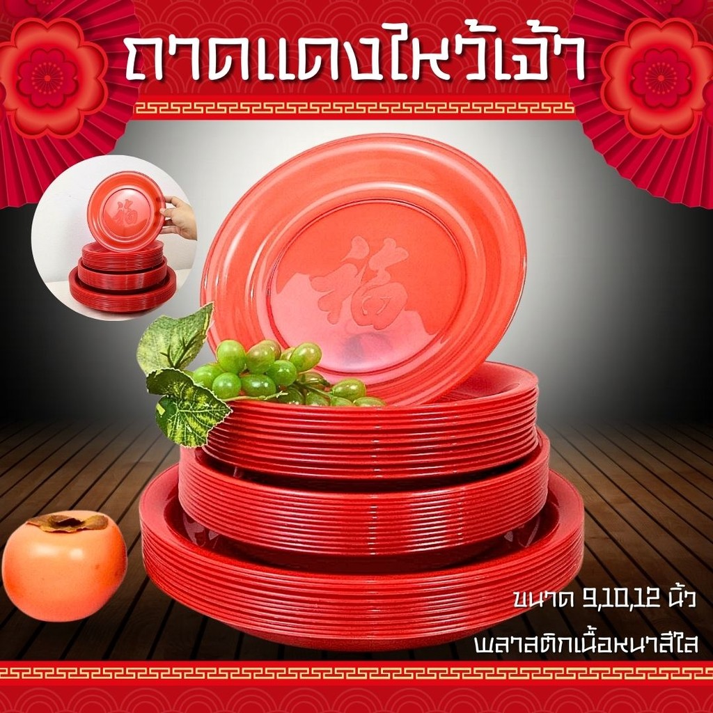 ถาดพลาสติก ถาดแดง ขนาด 9นิ้ว 10นิ้ว 12นิ้ว ถาดใส่ของไหว้ จานแดงไหว้เจ้า ลายมงคลโชคดี ตรุษจีน เกรดA