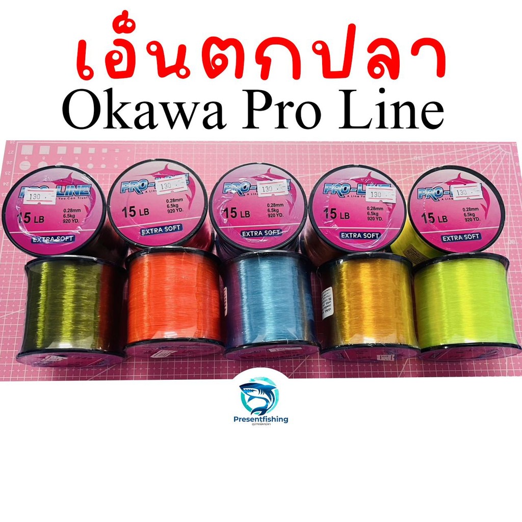 เอ็นโหลด สายเอ็นOkawa เอ็นตกปลา Pro Line สีสันสดใส มองเห็นง่าย สำหรับตกปลาทั่วไป