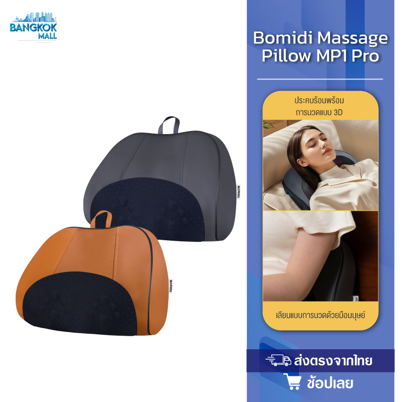 Bomidi Massage Pillow MP1 Pro หมอนนวด เครื่องนวด เครื่องนวดไฟฟ้า นวดคอ หลัง เบาะนวดอเนกประสงค์