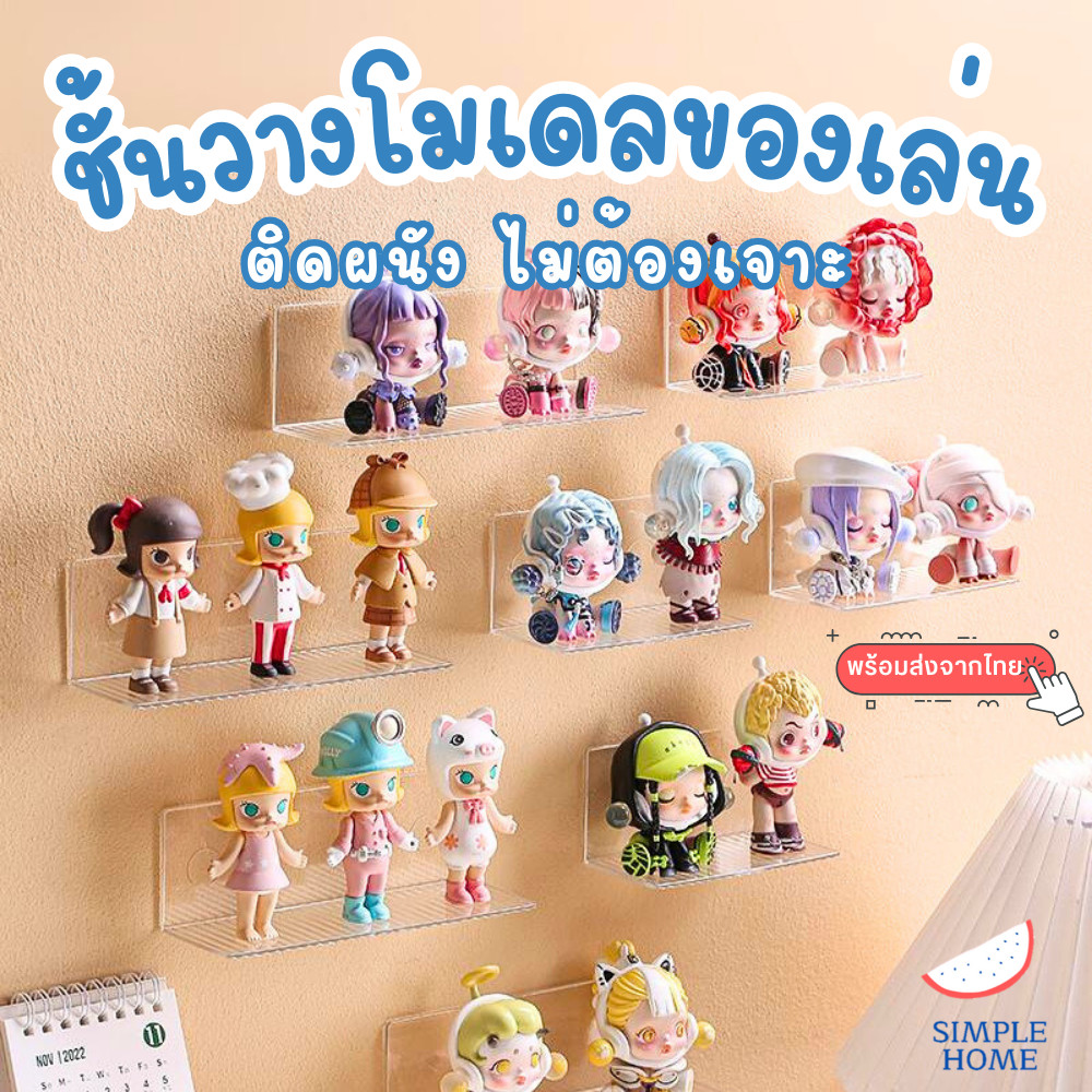 พร้อมส่ง ชั้นวางของ ชั้นวางโมเดล ของเล่น art toy ติดผนังไม่ต้องเจาะ ที่วางอะคลีลิค