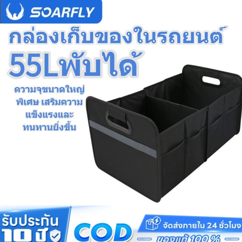 SOARFLY 55Lกล่องเก็บของในรถกระเป๋าใส่ของในรถกระเป๋าเก็บของท้ายรถ กล่องใส่ของในรถกล่องเก็บของหลังรถ