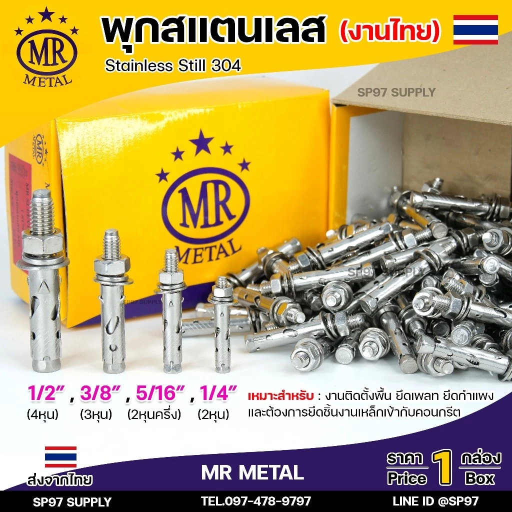(ยกกล่อง) MR METAL พุกสแตนเลส (งานไทย) พุก เกรด304 มีขนาด 1/4 ,5/16 ,3/8, 1/2 นิ้ว คือ 2หุน / 2.5หุน / 3หุน /4 หุน