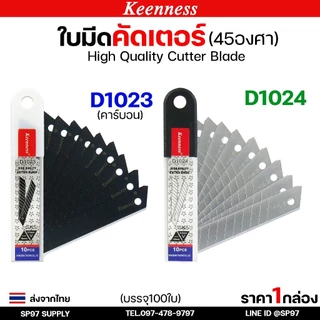 (กล่องละ100ใบ) Keenness ใบมีดคัตเตอร์ใหญ่ ขนาด ยาว 108 mm. บางกริบ 0.5 มิล ใบมีด ใบใหญ่ ตัดคม ตัดดี