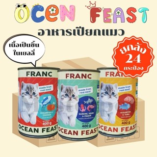 อาหารเปียกแมว อาหารแมวส่งฟรี ยกลัง 24 กระป๋อง FRANC OCEAN FE…