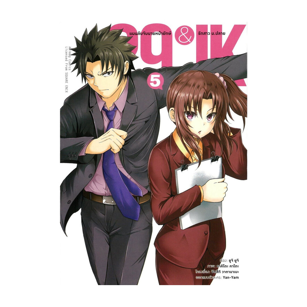 นายอินทร์ หนังสือ 29&JKแผนลับจับนายหน้ายักษ์รักสาว ม.ปลาย เล่ม 5