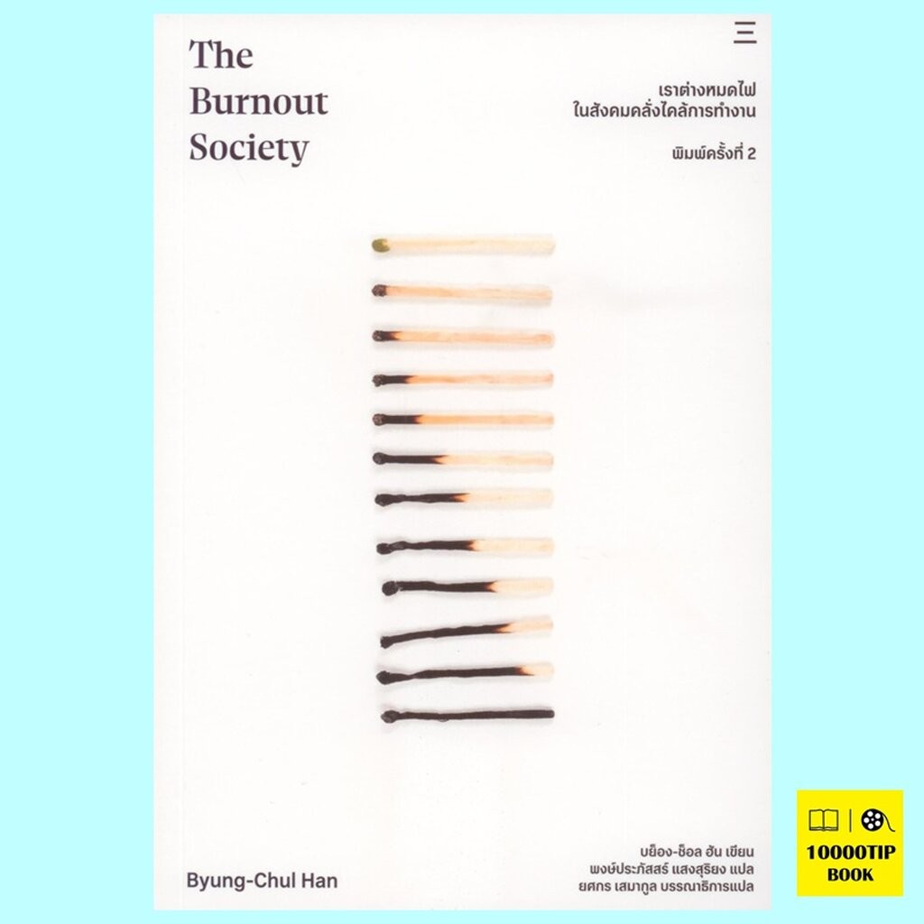 เราต่างหมดไฟ ในสังคมคลั่งไคล้การทำงาน The Burnout Society พิมพ์ครั้งที่ 2 (บย็อง-ช็อล ฮัน, Byung-Chu