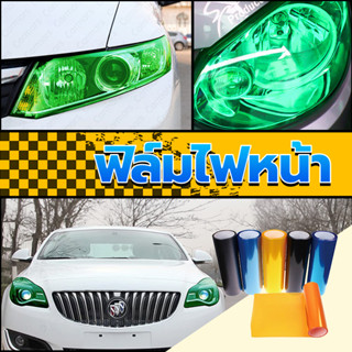 ฟิล์มรถยนต์ ฟิล์มไฟรถ ฟิล์มติดไฟหน้า   30*100cm ถึง ทนความร้…