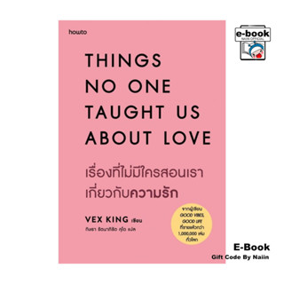 [E-Book Digital code] เรื่องที่ไม่มีใครสอนเราเกี่ยวกับความรั…