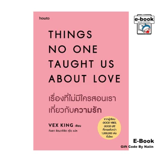 [E-Book Digital code] เรื่องที่ไม่มีใครสอนเราเกี่ยวกับความรัก - Vex King - อมรินทร์ How to