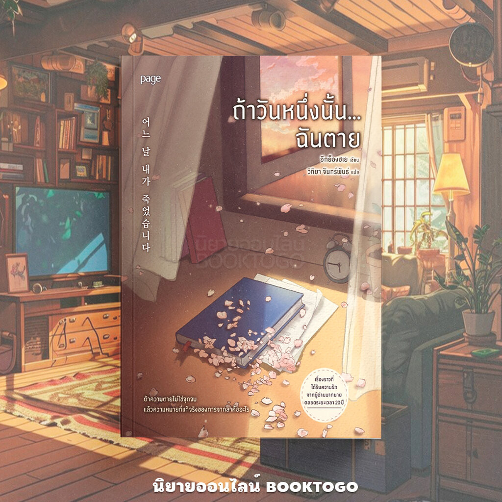 (พร้อมส่ง) ถ้าวันหนึ่งนั้น...ฉันตาย (ฉบับเปลี่ยนปก) อีกยองเฮ PAGE
