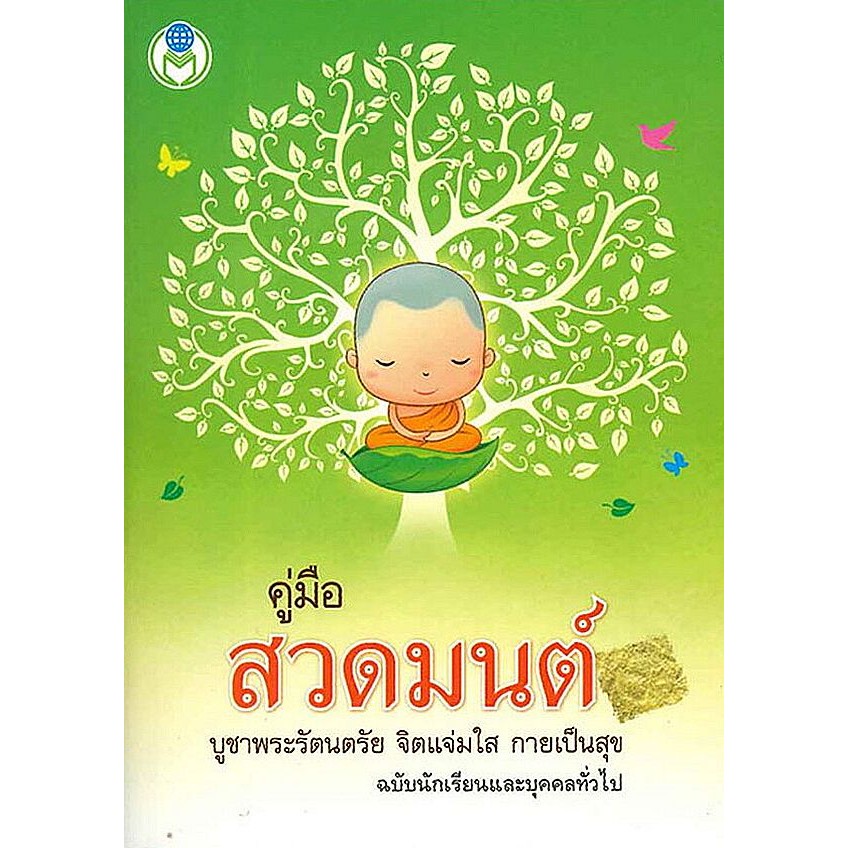 Bundanjai (หนังสือ) คู่มือ สวดมนต์ บูชาพระรัตนตรัย จิตแจ่มใส กายเป็นสุข