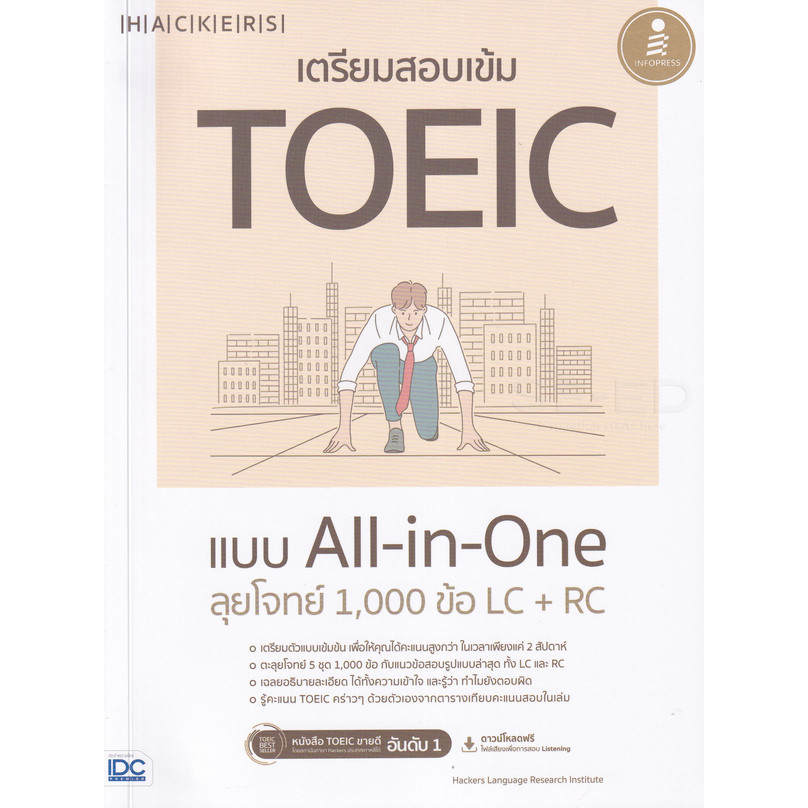Se-ed (ซีเอ็ด) : หนังสือ เตรียมสอบเข้ม TOEIC แบบ All-in-One ลุยโจทย์ 1,000 ข้อ LC+RC