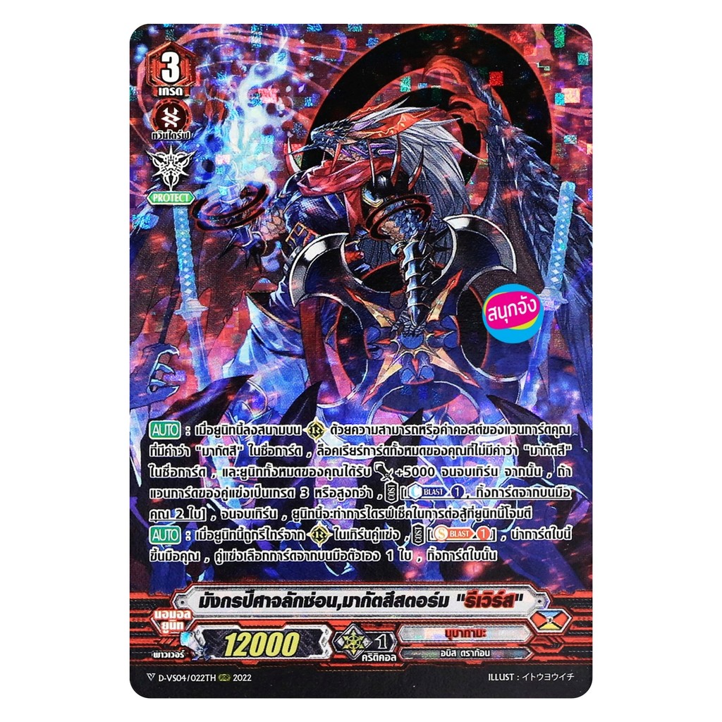 แวนการ์ด มังกรปีศาจลักซ่อน มากัตสึสตอร์ม รีเวิร์ส แคลน นุบาทามะ ฟอยฟูลอาร์ท D-VS04/022 m2501