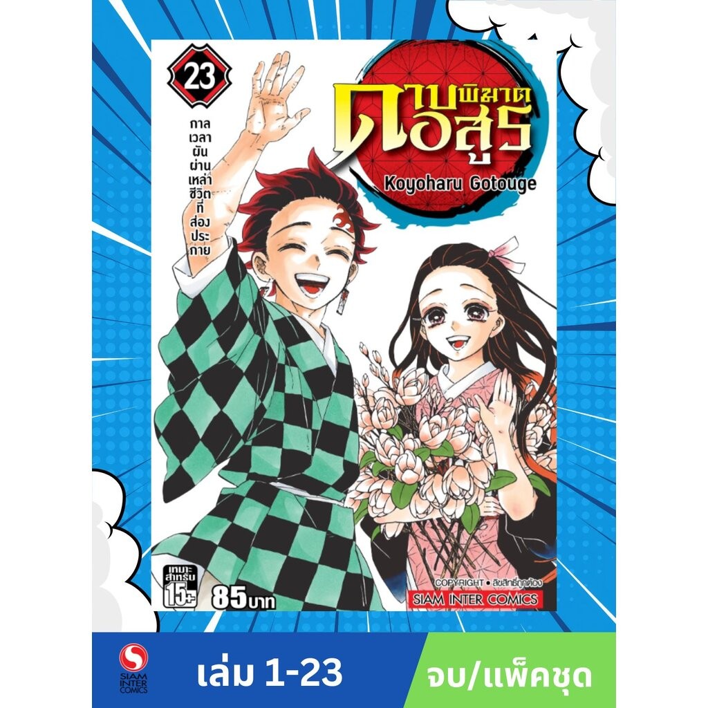 ดาบพิฆาตอสูร เล่ม 01-23 จบ (แพ็คชุด) (กรอกโค้ด DM200 ลดเพิ่ม 200 บาท)