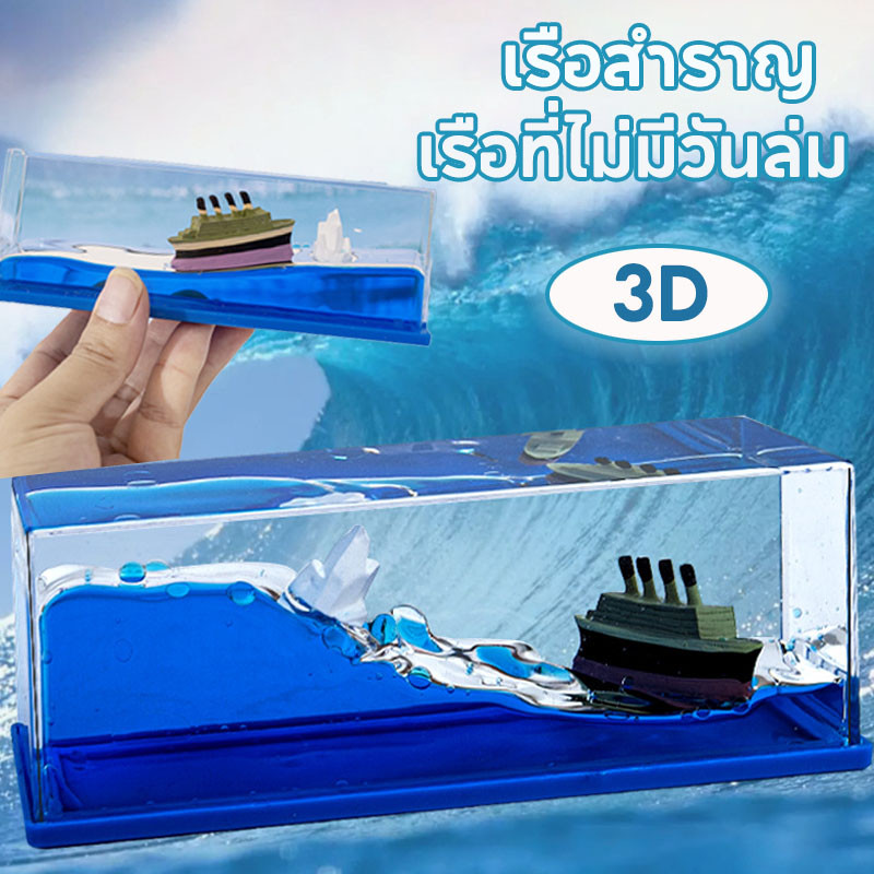 COD ขวดดริฟท์ของเหลว เรือที่ไม่มีวันล่ม เรือสำราญ ของเล่น ไททานิค Tik Tok สไตล์เดียวกัน ของขวัญตลก