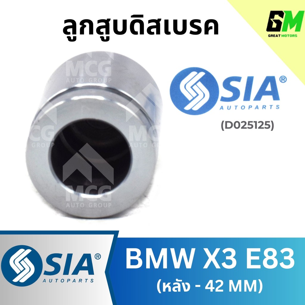 ลูกสูบดิสเบรคหลัง BMW X3 E83 ขนาด 42 MM บีเอ็มดับบลิว บีเอ็มดับเบิลยู บีเอ็ม BM