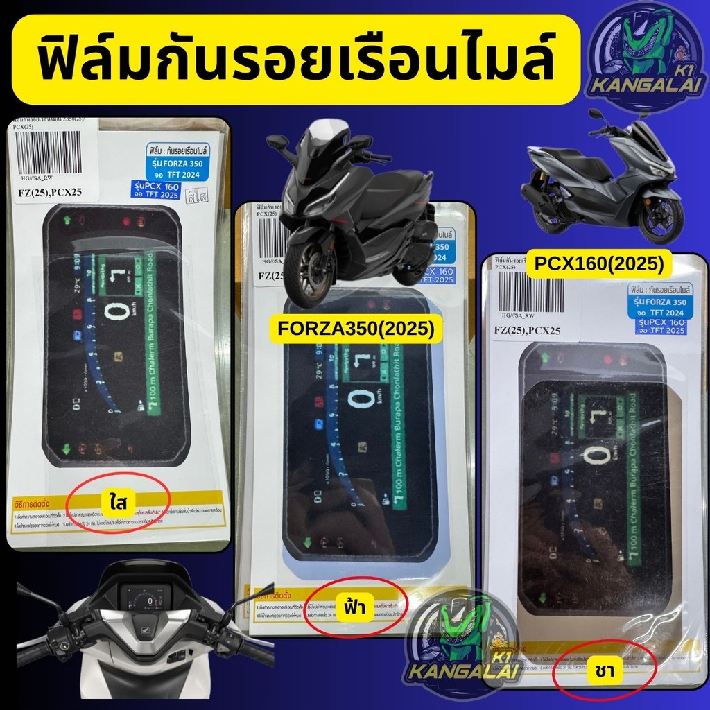 ฟิล์มกันรอยเรือนไมล์ PCX160(2025),FORZA350(2025)จอสีTFT