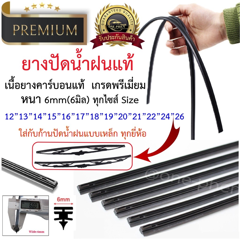 [โค้ด25DDCCB77 ลด25%]ยางปัดน้ำฝนแท้ หัวลูกศร  (6มิล\บาง) - (8มิล\หนา) เคลือบคาร์บอนแท้ Premium  1 เส้น