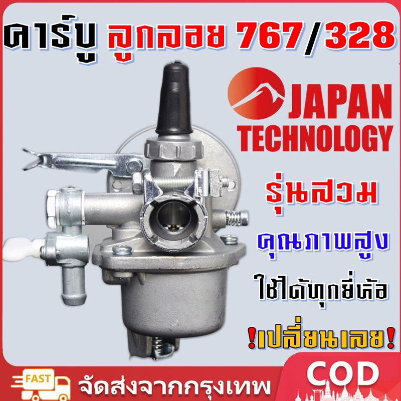 คาบูเครื่องตัดหญ้า คาบูเรเตอร์ รุ่น767/328 ลูกลอย ใช้กับเครื่องพ่นยา เครื่องตัดหญ้า 260 767 Tu26 อะไ