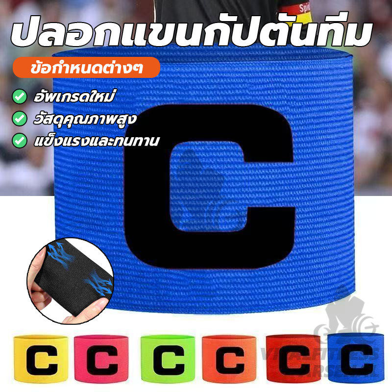 ฟุตบอล ปลอกแขนกัปตันทีม ปลอกแขนแบบปรับได้ ปลอกแขนผู้นํา ปรับได้ แข็งแรงทนทาน ปลอกแขนกัปตัน